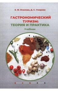 Гастрономический туризм. Теория и практика. Учебник