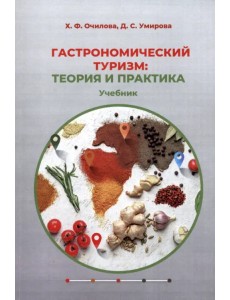 Гастрономический туризм. Теория и практика. Учебник Гастрономический туризм. Теория и практика. Учебник