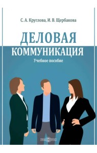 Деловая коммуникация. Учебное пособие