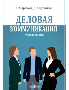 Деловая коммуникация. Учебное пособие Деловая коммуникация. Учебное пособие