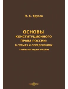 Основы конституционного права России