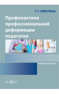 Профилактика профессиональной деформации педагогов