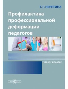 Профилактика профессиональной деформации педагогов