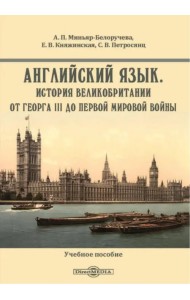 Английский язык. История Великобритании от Георга III до Первой мировой войны