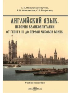 Английский язык. История Великобритании от Георга III до Первой мировой войны