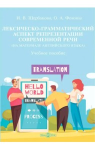 Лексическо-грамматический аспект репрезентации современной речи. На материале английского языка