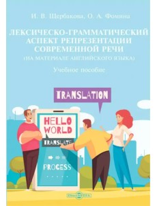 Лексическо-грамматический аспект репрезентации современной речи. На материале английского языка Лексическо-грамматический аспект репрезентации современной речи. На материале английского языка