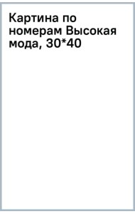 Картина по номерам Высокая мода