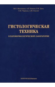 Гистологическая техника в патоморфологической лаборатории