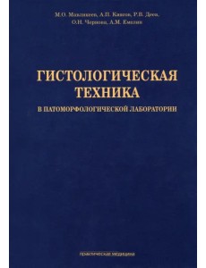 Гистологическая техника в патоморфологической лаборатории