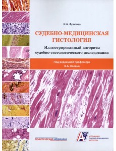 Судебно-медицинская гистология. Иллюстрированный алгоритм судебно-гистологического исследования