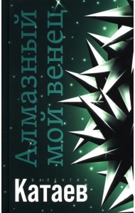 Алмазный мой венец