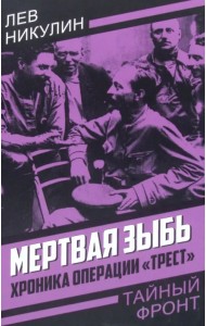 Мертвая зыбь. Хроника операции «Трест»