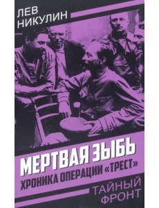 Мертвая зыбь. Хроника операции «Трест»