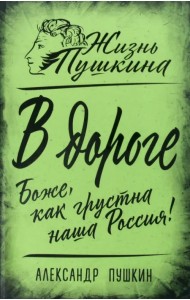 В дороге. Боже, как грустна наша Россия!