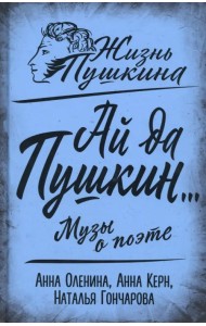 Ай да Пушкин… Музы о поэте