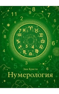 Нумерология. Хюгге-формат