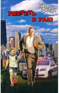 Умереть в раю