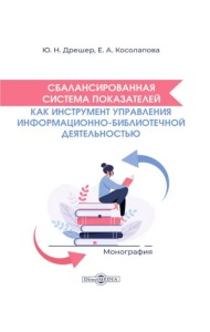 Сбалансированная система показателей как инструмент управления библиотечной деятельностью