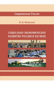 Социально-экономическое развитие России в XXI веке
