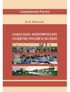 Социально-экономическое развитие России в XXI веке Социально-экономическое развитие России в XXI веке