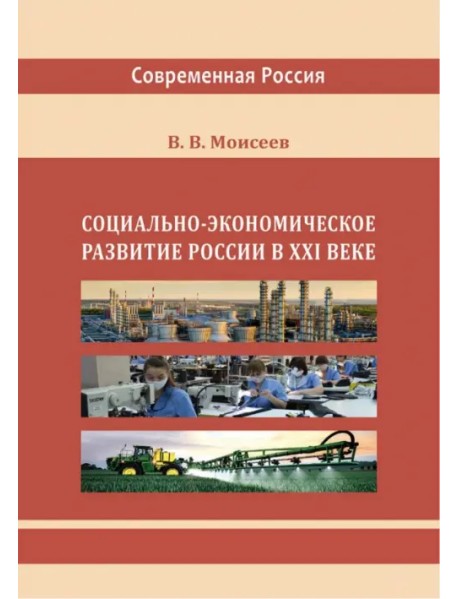 Социально-экономическое развитие России в XXI веке