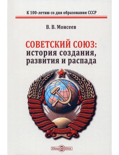 Советский Союз история создания развития и распада