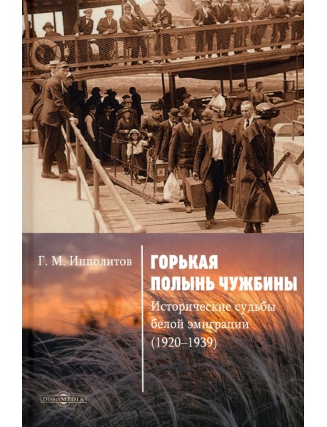 Горькая полынь чужбины. Исторические судьбы белой эмиграции (1920-1939)