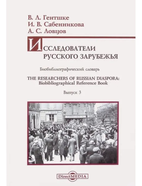 Исследователи Русского зарубежья. Биобиблиографический словарь