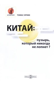 Китай: пузырь, который никогда не лопнет?