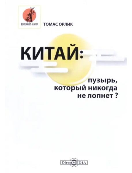 Китай: пузырь, который никогда не лопнет?