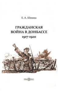 Гражданская война в Донбассе