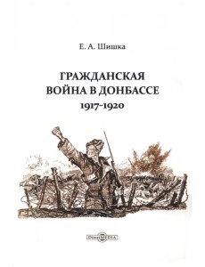 Гражданская война в Донбассе