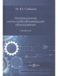 Инновационное металлообрабатывающее оборудование Инновационное металлообрабатывающее оборудование