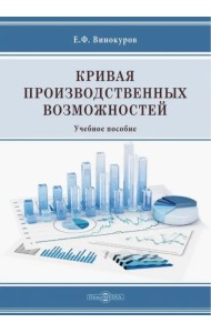 Кривая производственных возможностей. Учебное пособие