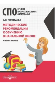 Методические рекомендации к обучению в начальной школе