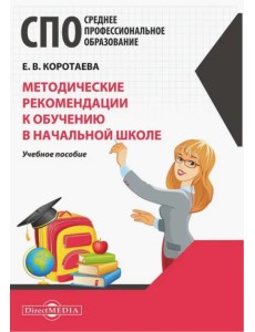 Методические рекомендации к обучению в начальной школе