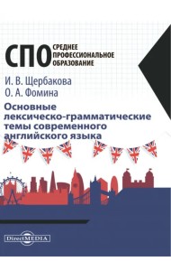 Основные лексическо-грамматические темы современного английского языка