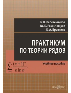 Практикум по теории рядов. Учебное пособие Практикум по теории рядов. Учебное пособие