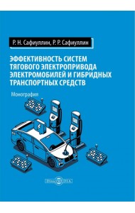 Эффективность систем тягового электропривода электромобилей и гибридных транспортных средств