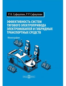 Эффективность систем тягового электропривода электромобилей и гибридных транспортных средств Эффективность систем тягового электропривода электромобилей и гибридных транспортных средств