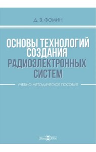 Основы технологий создания радиоэлектронных систем. Учебно-методическое пособие