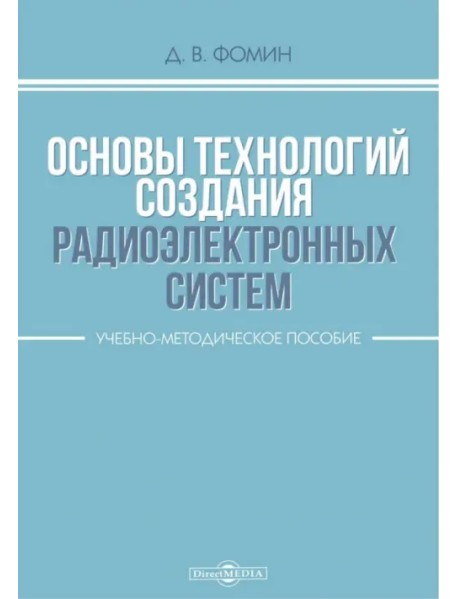 Основы технологий создания радиоэлектронных систем. Учебно-методическое пособие