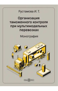 Организация таможенного контроля при мультимодальных перевозках