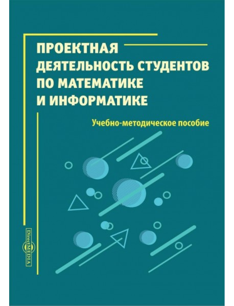 Проектная деятельность студентов по математике и информатике