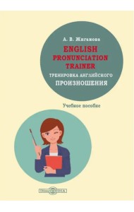 English pronunciation trainer. Тренировка английского произношения. Учебное пособие