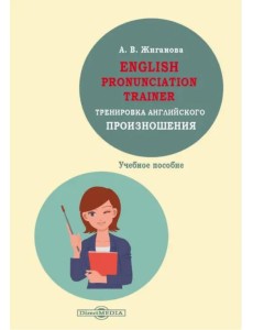 English pronunciation trainer. Тренировка английского произношения. Учебное пособие English pronunciation trainer. Тренировка английского произношения. Учебное пособие