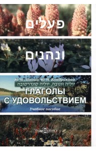 Глаголы с удовольствием (иврит). Учебное пособие