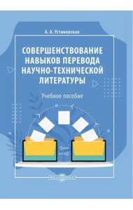 Совершенствование навыков перевода научно-технической и научной литературы. Учебное пособие
