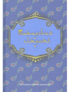 Татарская хитрость. Народные шутки Татарская хитрость. Народные шутки